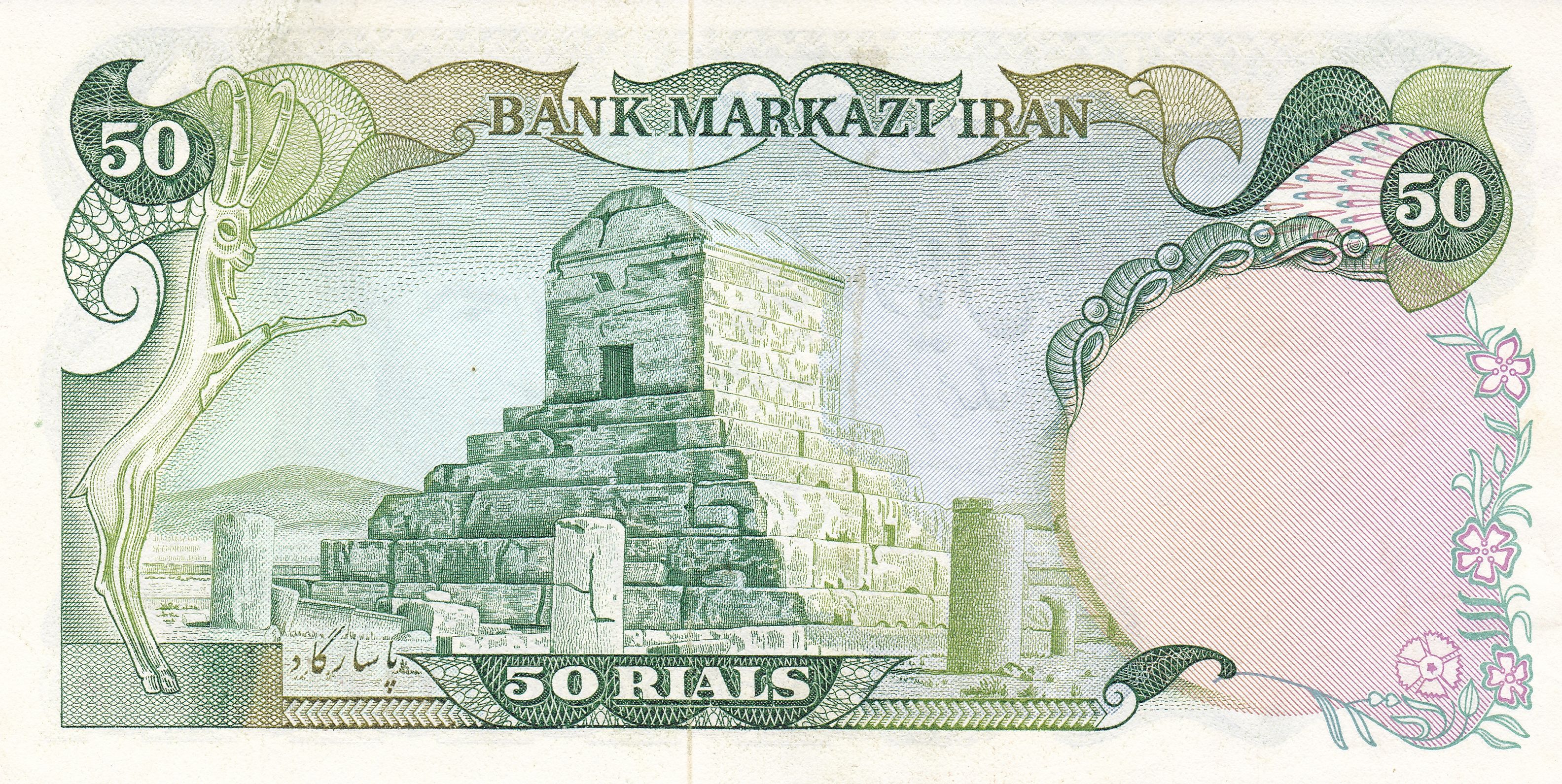 Middle East NE P-101 50 r 1974-1979 UNC | king Cyrus tomb,green