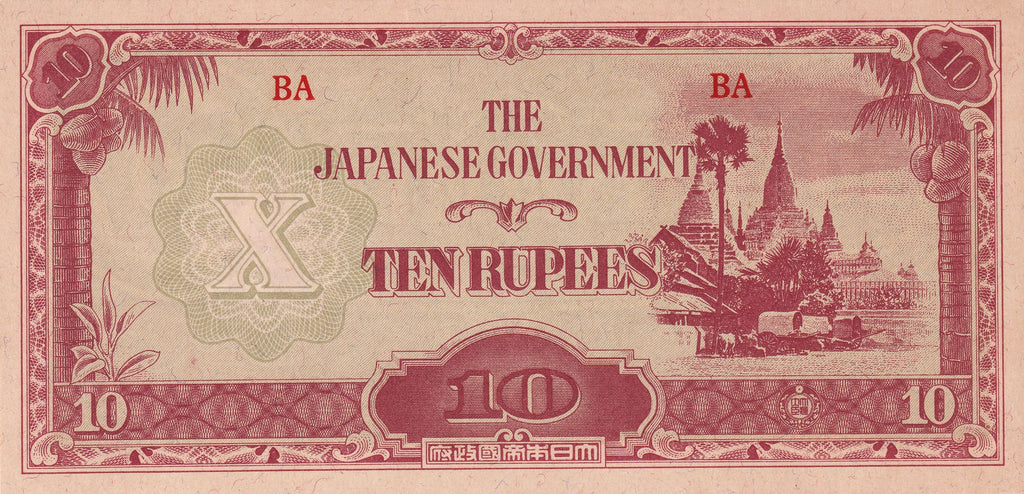 Myanmar (Burma) Japanese Occupation World War II P-16 10 rupees ND 1942-1944 UNC