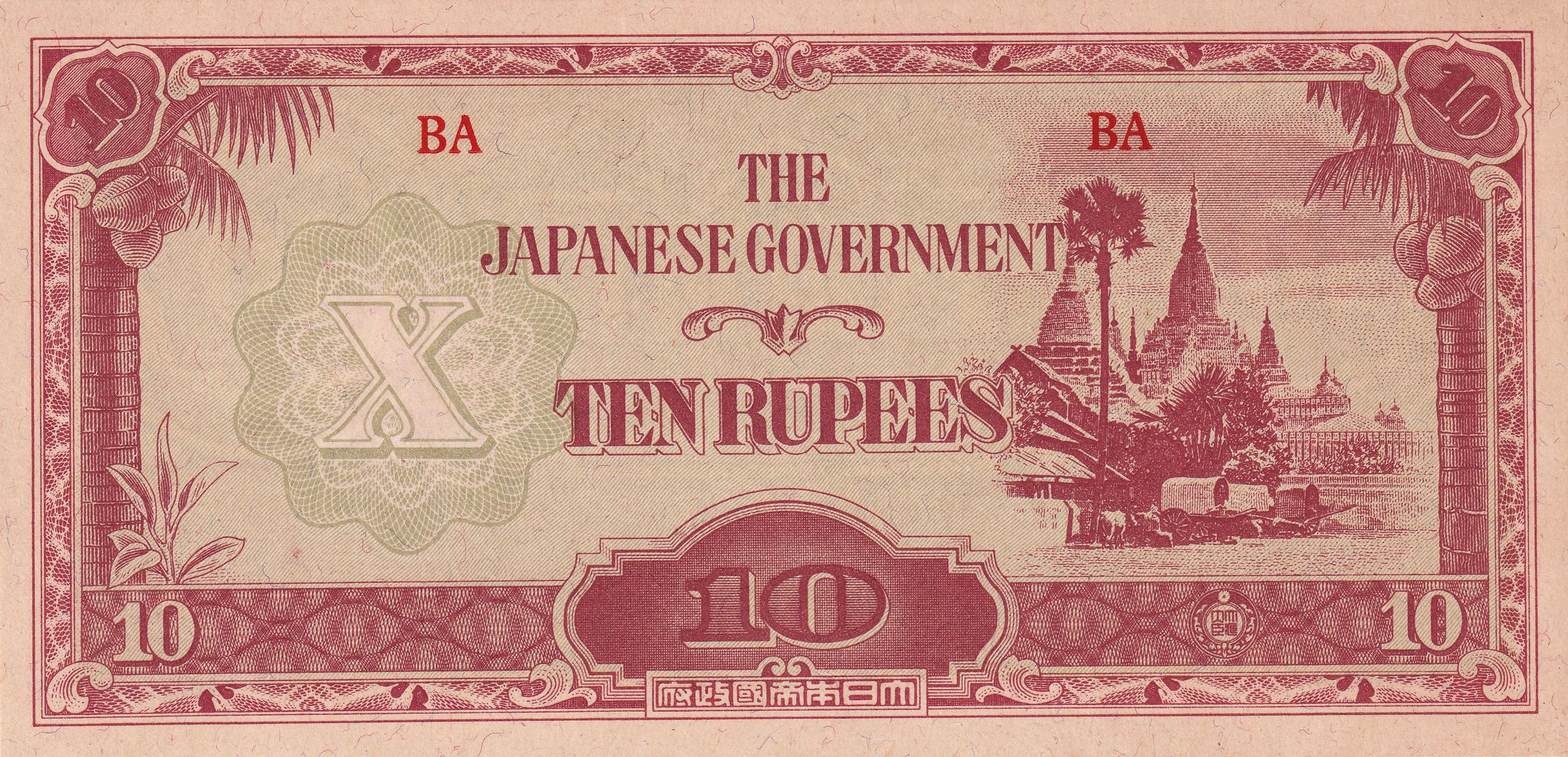 Myanmar (Burma) Japanese Occupation World War II P-16 10 rupees ND 1942-1944 UNC