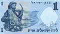 Israel P-30 1 Shekel  Fine to Very Fine