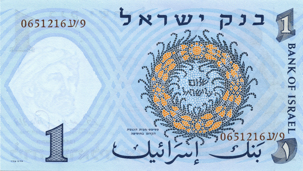 Israel P-30 1 Shekel  Fine to Very Fine