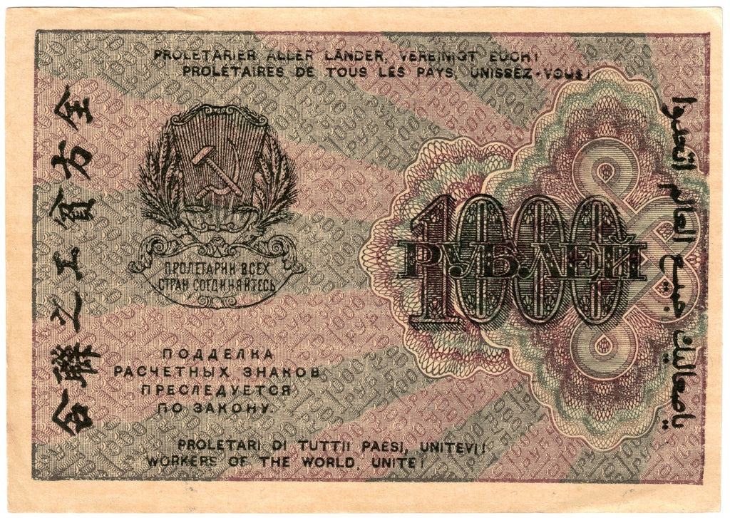 ENGLISH Marx quote on Russia communist bill! RSFSR 1000 roubles 1919 P-104 VF D41