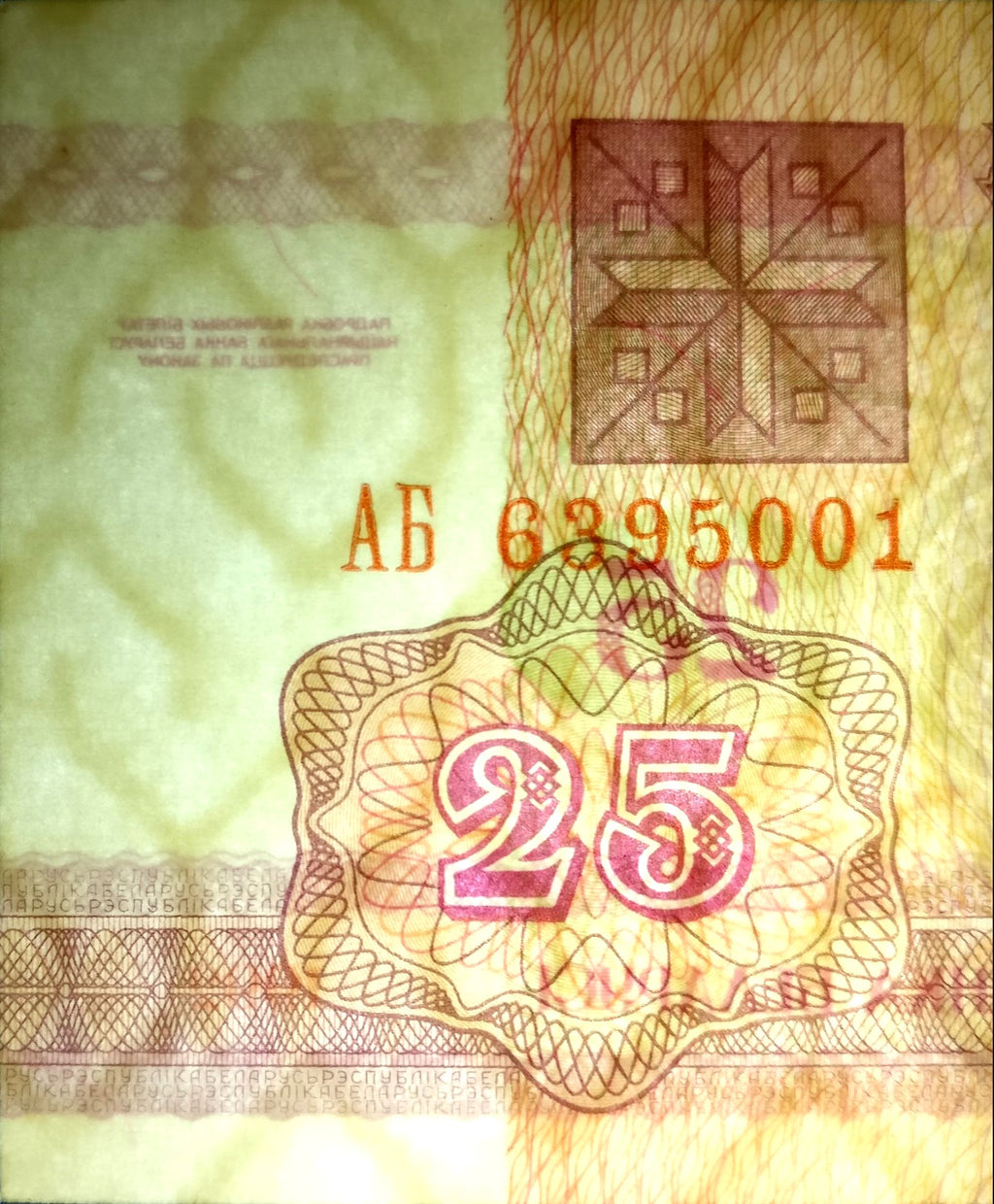 Belarus P-6 25 rubles roubles rublei 1992 moose｜ knight｜ horse｜ sword