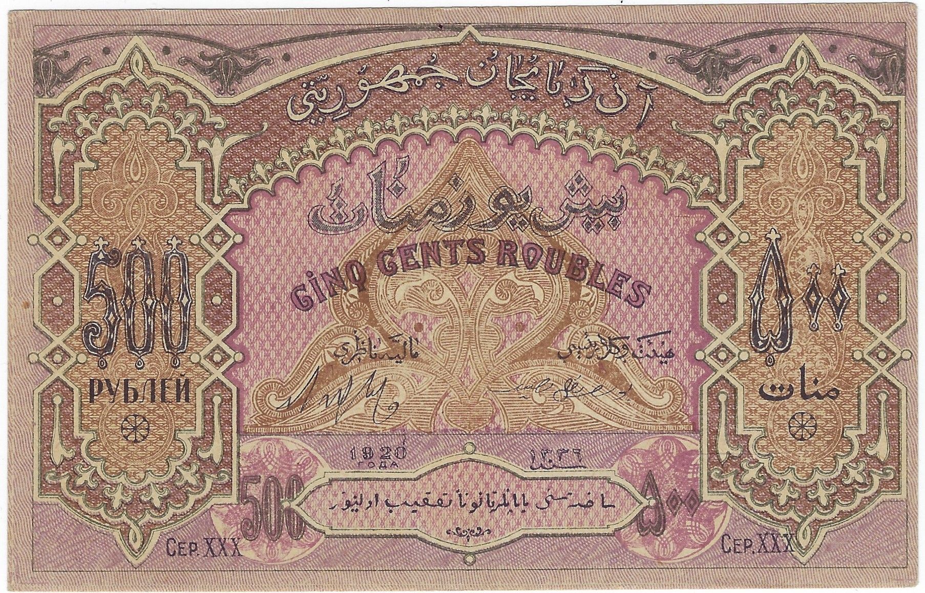 Azerbaijan P7 500 roubles 1920 VF Very Fine