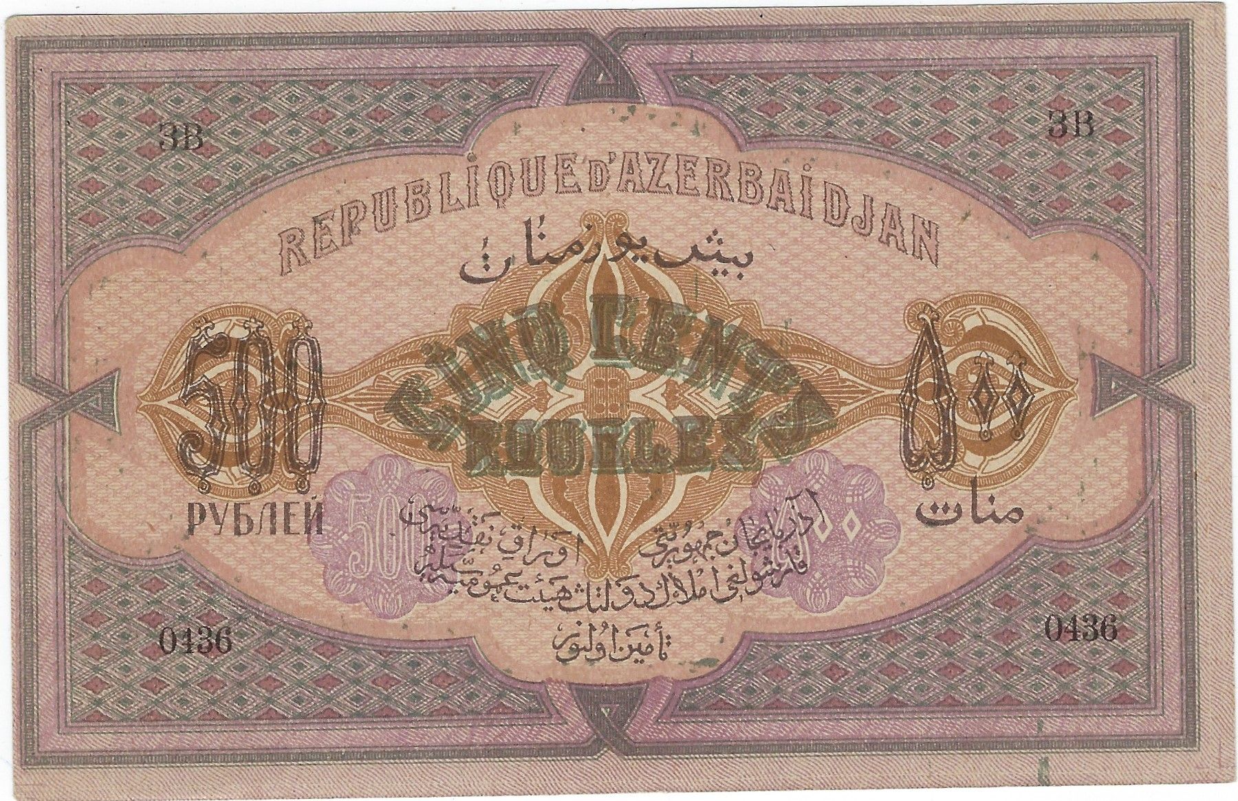 Azerbaijan P7 500 roubles 1920 VF Very Fine