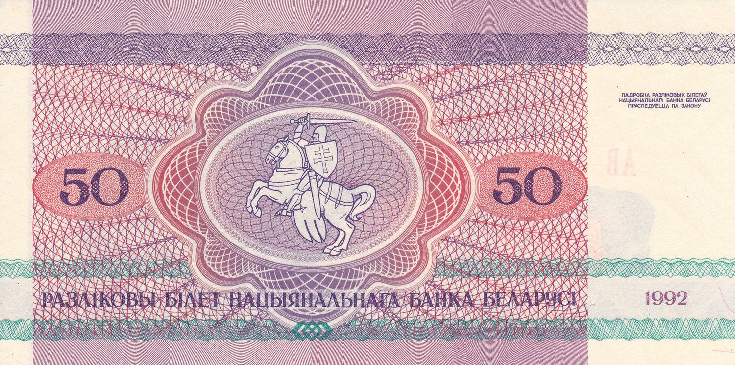 Belarus P-7 50 rubles roubles rublei 1992 bear｜ knight｜ horse｜ sword