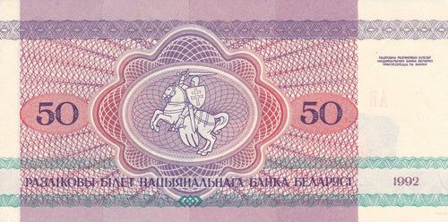 Belarus P-7 50 rubles roubles rublei 1992 bear— knight— horse— sword