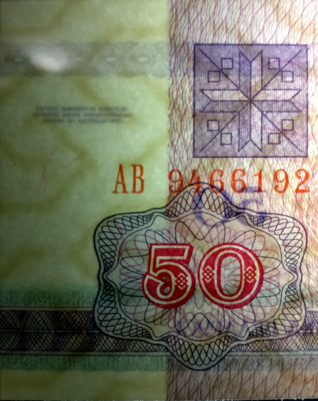 Belarus P-7 50 rubles roubles rublei 1992 bear｜ knight｜ horse｜ sword