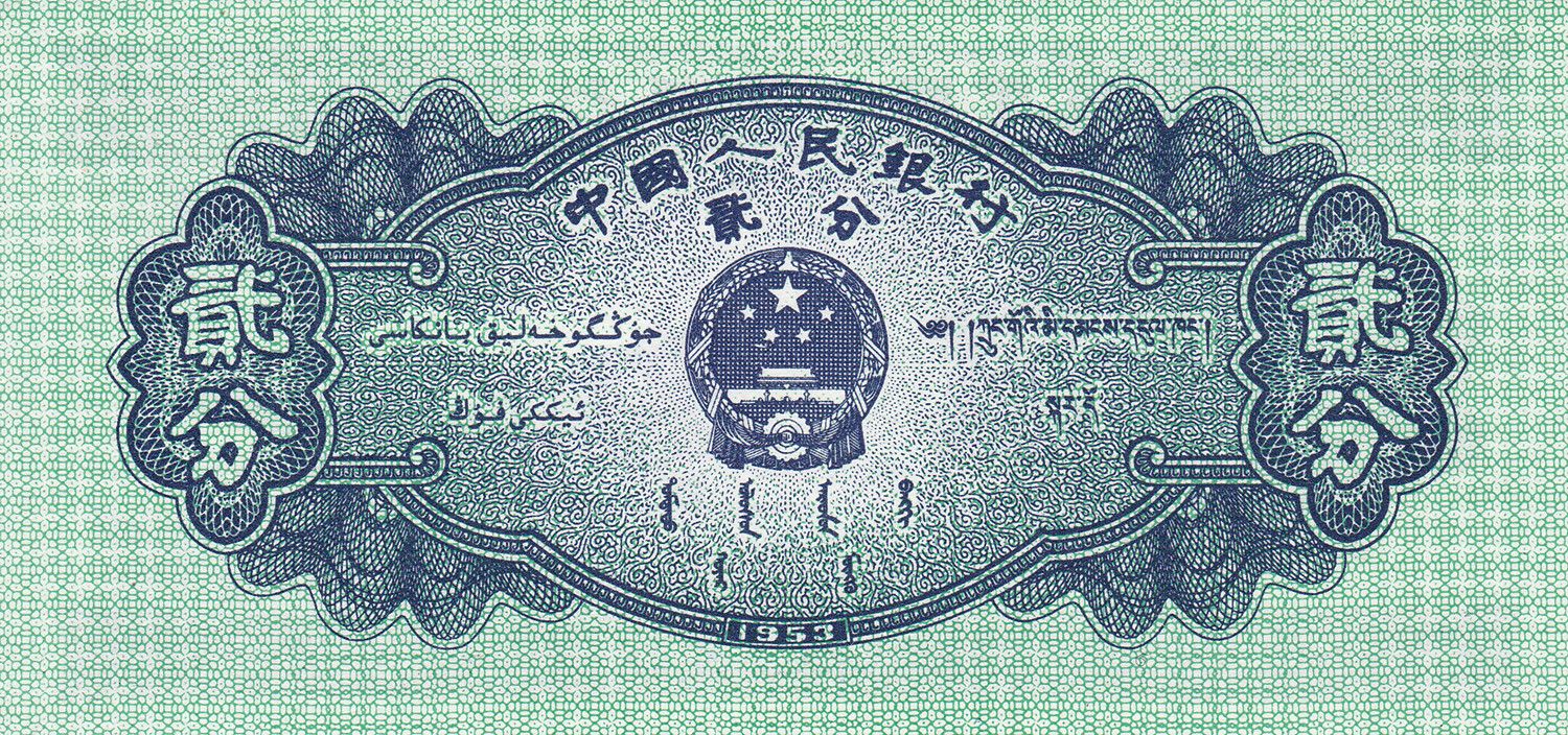 China P861 2 Fen 1953 UNC—Airplane Lisunov Li-2 (Soviet DC-3)