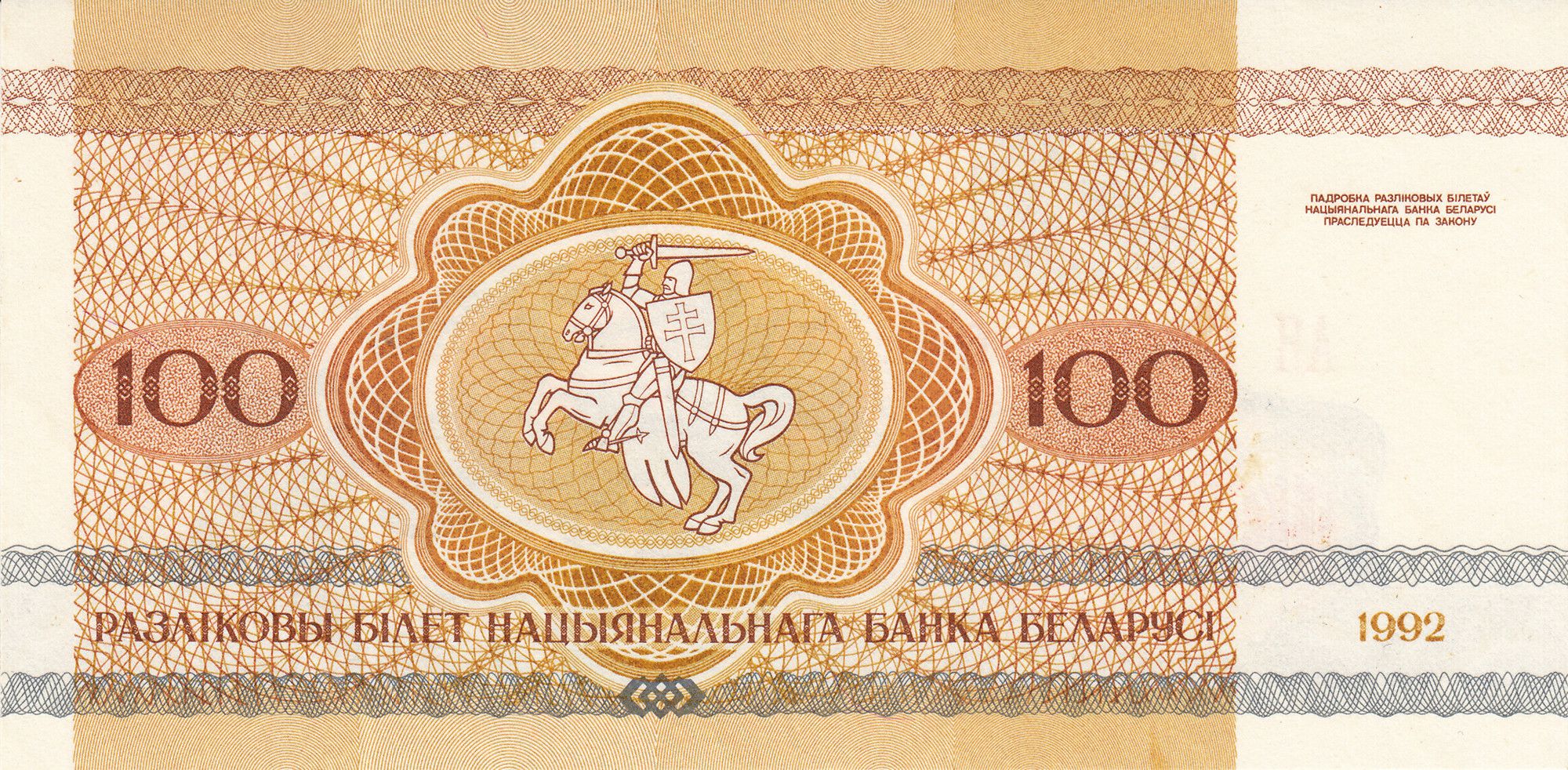 Belarus P-8 100 rubles rublei 1992 bison｜ knight｜ horse｜ sword