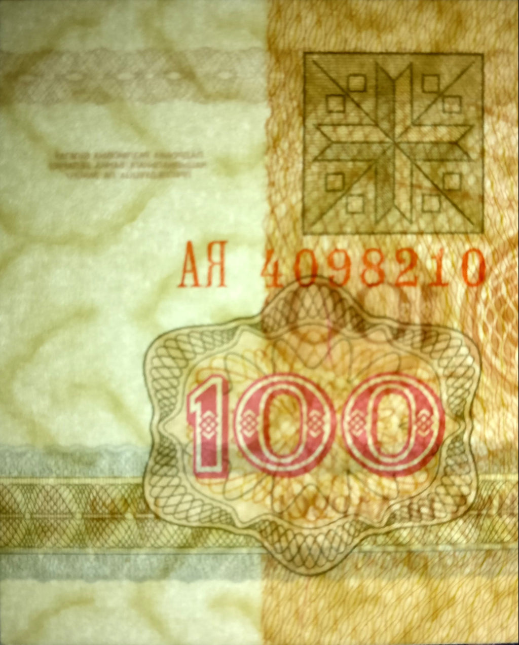 Belarus P-8 100 rubles rublei 1992 bison｜ knight｜ horse｜ sword