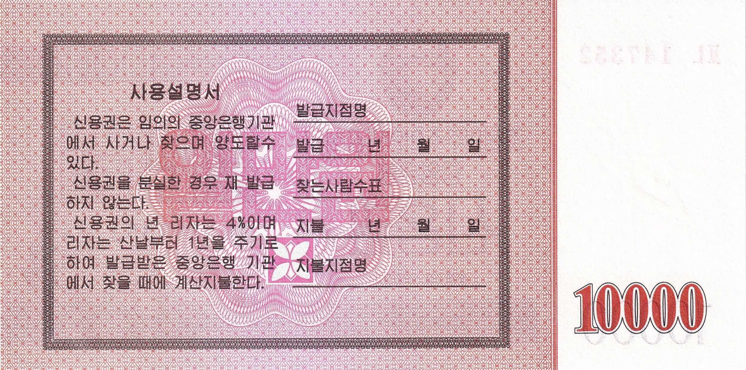 Korea P902 10000 Won (Savings Bond) 2003 UNC