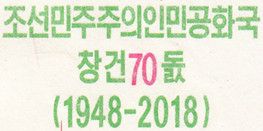 Korea P-CS21 1000 Won 2018 UNC—Commemorative—70th Anniversary of Regime