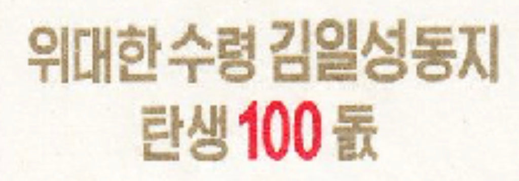 Corea Juego de 10 piezas conmemorativas P-CS9 a P-CS18 2012 2013 UNC Centenario del Gran Líder