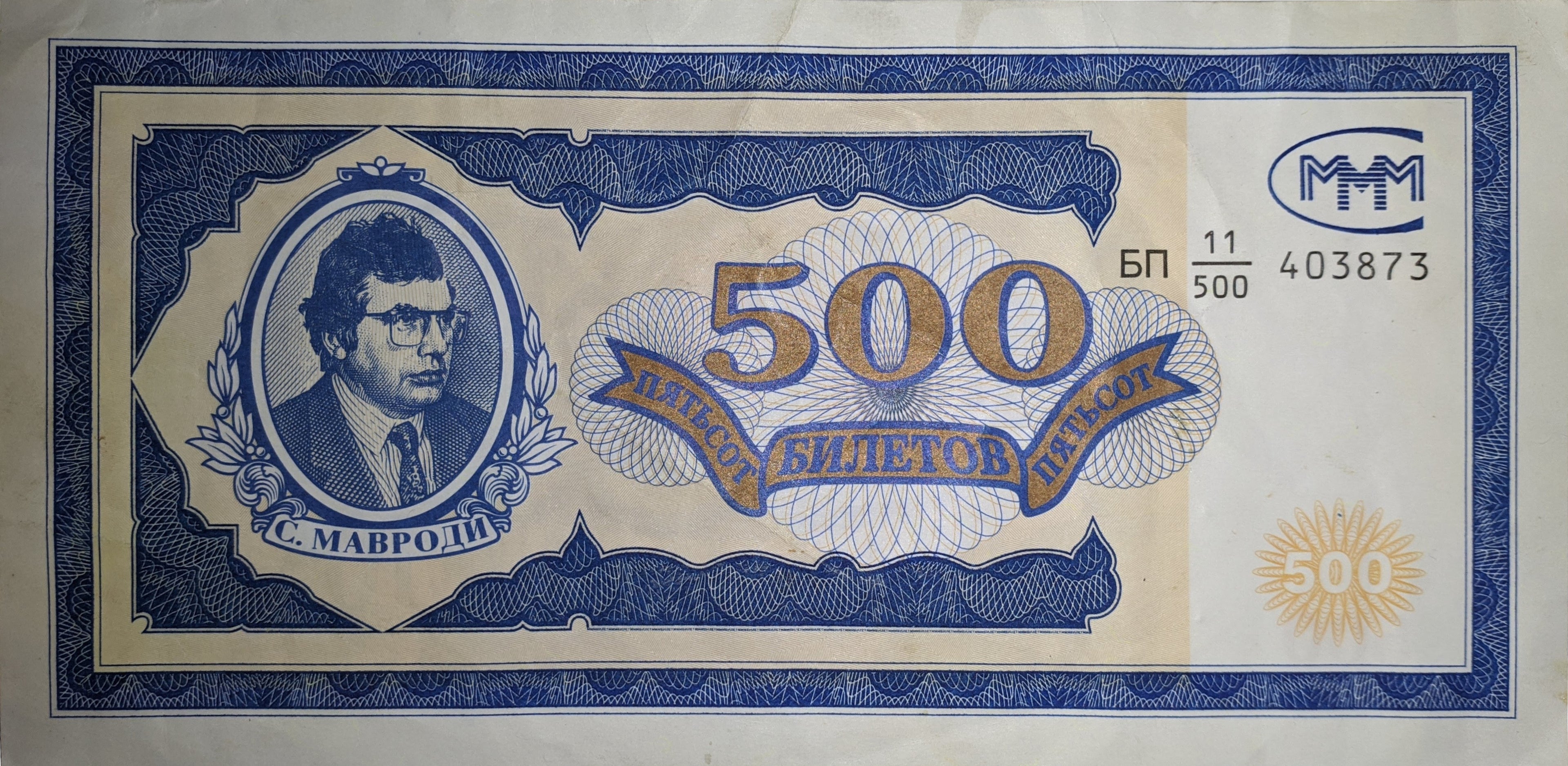 Russia MMM Ponzi Scheme 500 Tickets (Tokens, Bilyetov) 1994-1997 UNC