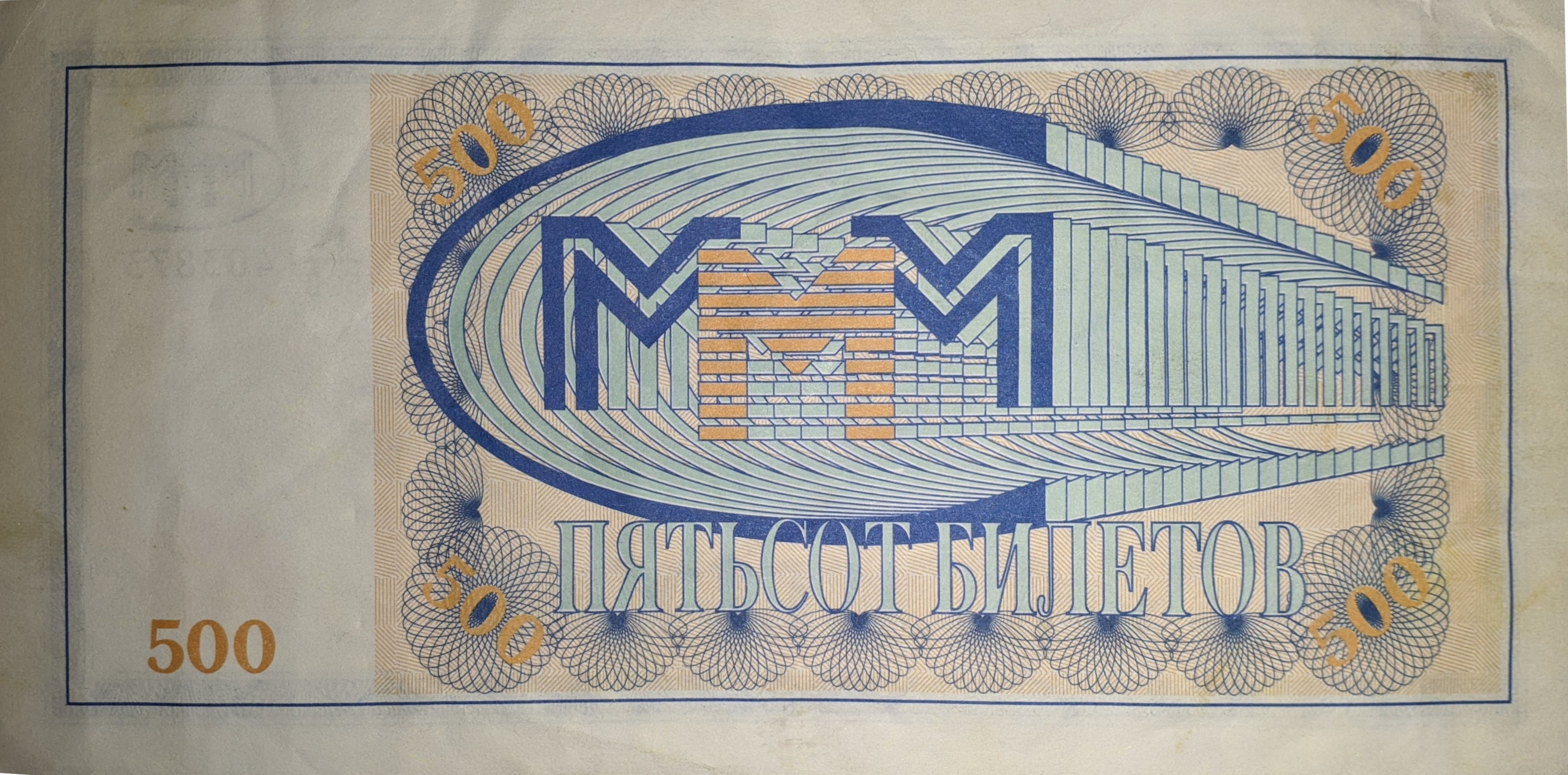 Russia MMM Ponzi Scheme 500 Tickets (Tokens, Bilyetov) 1994-1997 UNC